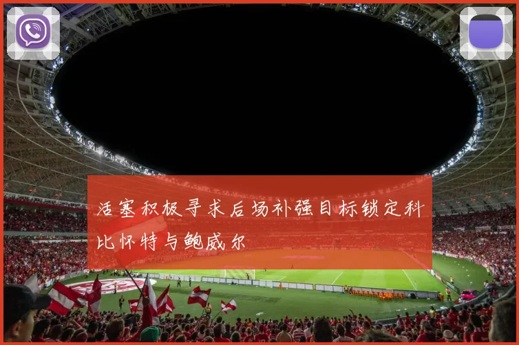 活塞积极寻求后场补强目标锁定科比怀特与鲍威尔