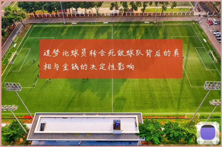 追梦论球员转会死敌球队背后的真相与金钱的决定性影响