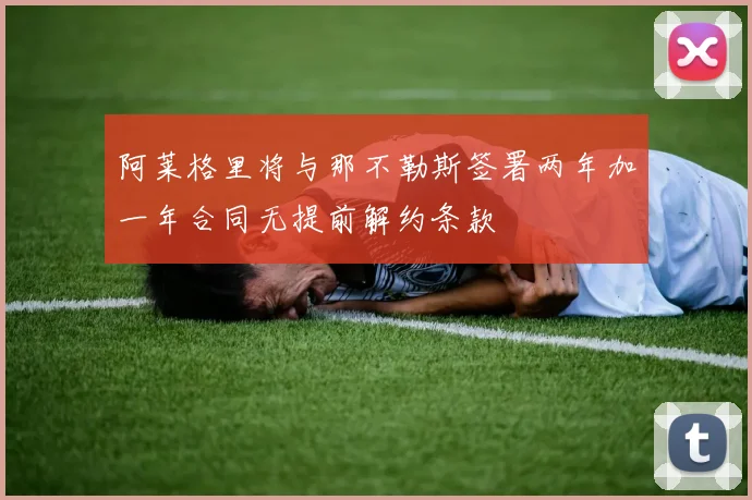 阿莱格里将与那不勒斯签署两年加一年合同无提前解约条款