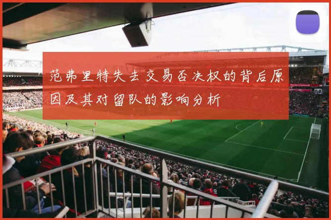 范弗里特失去交易否决权的背后原因及其对留队的影响分析