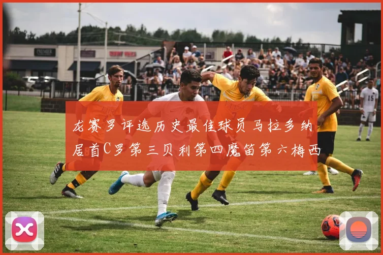 龙赛罗评选历史最佳球员马拉多纳居首C罗第三贝利第四魔笛第六梅西第七