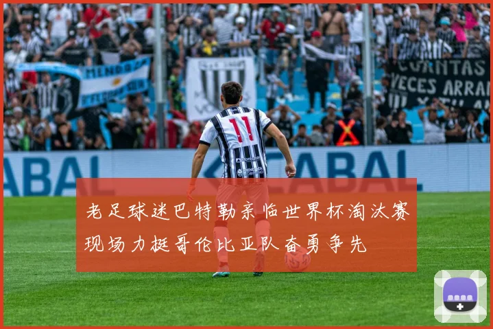 老足球迷巴特勒亲临世界杯淘汰赛现场力挺哥伦比亚队奋勇争先
