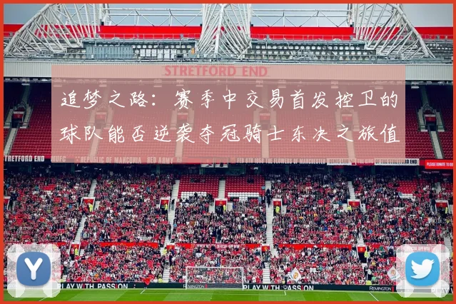追梦之路：赛季中交易首发控卫的球队能否逆袭夺冠骑士东决之旅值得肯定