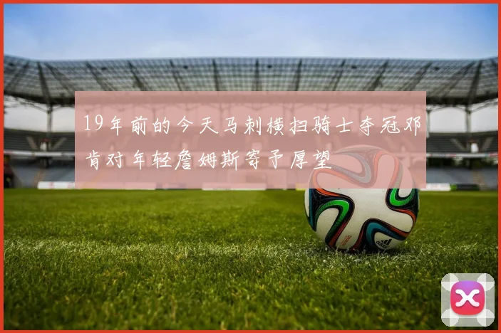 19年前的今天马刺横扫骑士夺冠邓肯对年轻詹姆斯寄予厚望