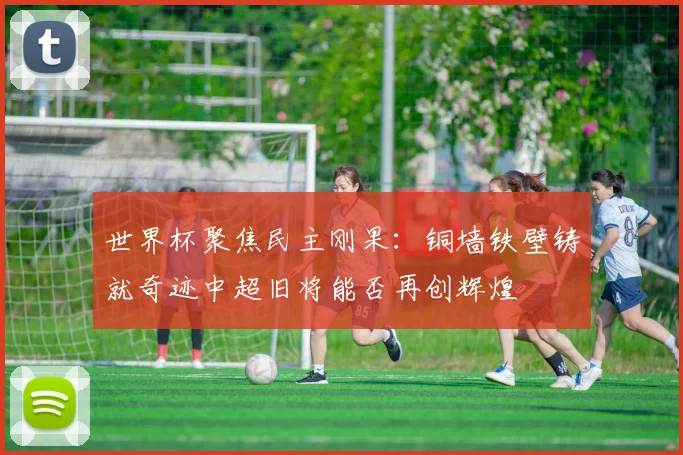 世界杯聚焦民主刚果：铜墙铁壁铸就奇迹中超旧将能否再创辉煌