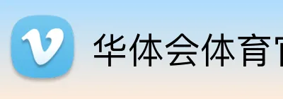 华体会体育官网app Logo